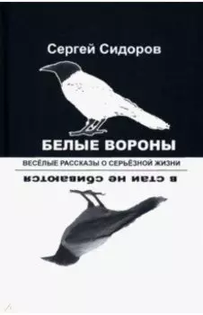 Белые вороны в стаи не сбиваются. Веселые рассказы о серьезной жизни