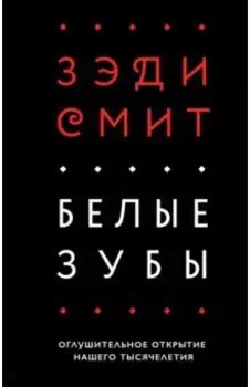 Белые зубы