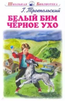 Белый Бим Черное Ухо