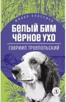 Белый Бим Черное ухо