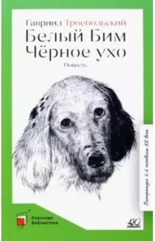 Белый Бим Черное ухо