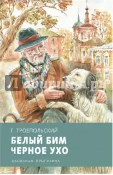 Белый Бим Черное Ухо