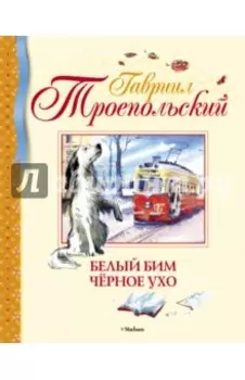 Белый Бим Чёрное ухо