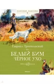Белый Бим Чёрное Ухо