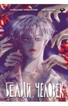 Белый человек. Все главы в одной книге