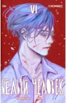 Белый человек. Выпуск 6. Графическая история