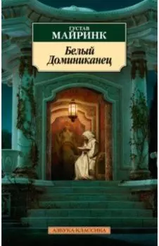 Белый Доминиканец. Роман, рассказы