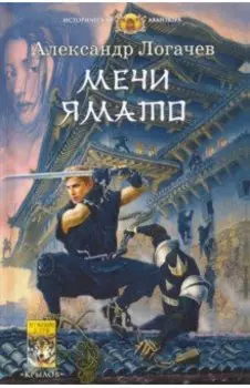 Белый дракон. Мечи Ямато