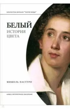 Белый. История цвета