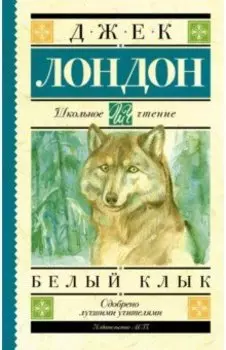 Белый Клык