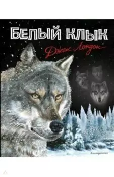 Белый клык