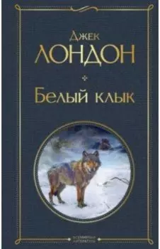 Белый клык