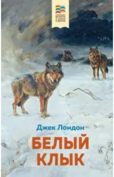 Белый клык