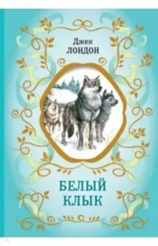 Белый Клык
