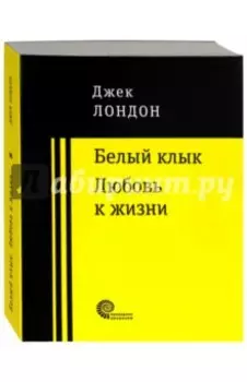 Белый клык. Любовь к жизни