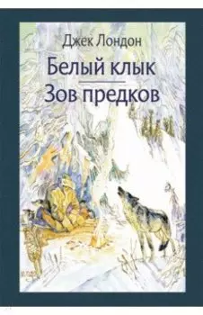 Белый Клык. Зов предков
