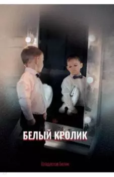 Белый кролик