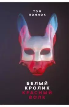 Белый кролик, красный волк