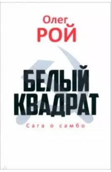 Белый квадрат. Сага о самбо