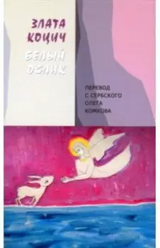 Белый ослик