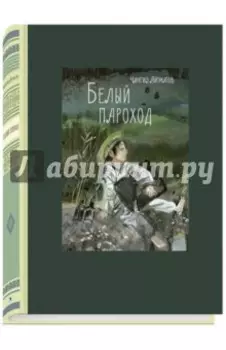 Белый пароход