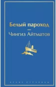 Белый пароход