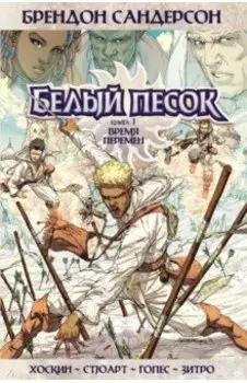 Белый песок. Книга 1. Время перемен