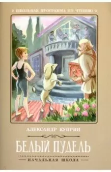 Белый пудель