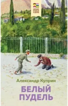 Белый пудель