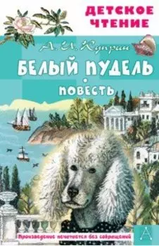 Белый пудель