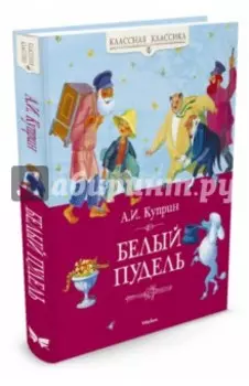 Белый пудель