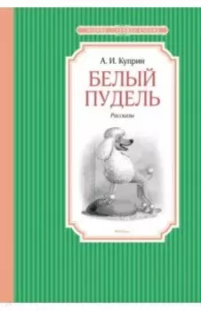 Белый пудель