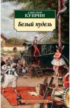 Белый пудель