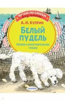 Белый пудель. Первое самостоятельное чтение
