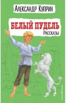 Белый пудель. Рассказы