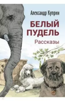 Белый пудель. Рассказы