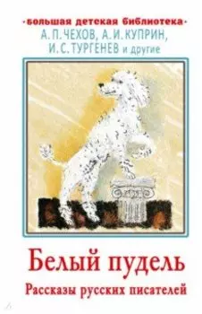Белый пудель. Рассказы русских писателей