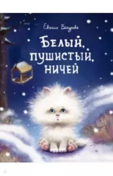 Белый, пушистый, ничей