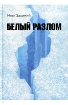 Белый разлом