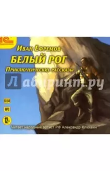 Белый рог. Приключенческие рассказы (CDmp3)