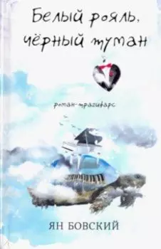 Белый рояль, чёрный туман