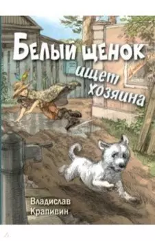 Белый щенок ищет хозяина