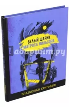 Белый шарик матроса Вильсона