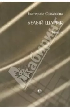 Белый шарик. Повести