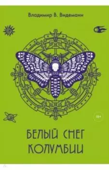 Белый снег Колумбии