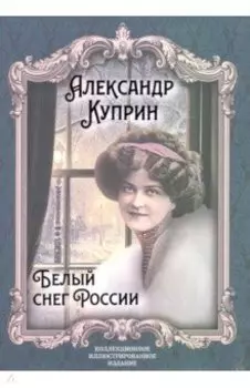 Белый снег России