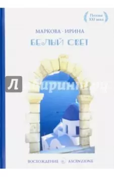 Белый свет. Сборник стихотворений. Лирика