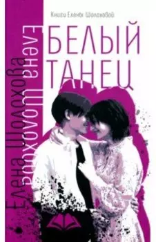 Белый танец