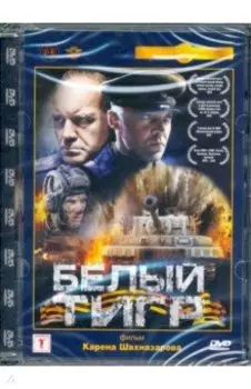 Белый тигр. Ремастированный (DVD)