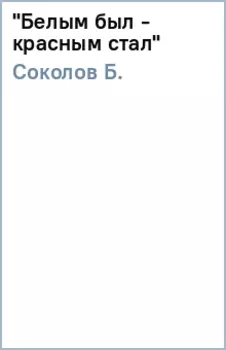 "Белым был - красным стал"